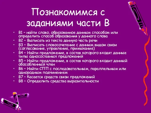 Познакомимся с заданиями части В В1 – найти слово, образованное данным способом