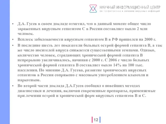 Д.А. Гусев в своем докладе отметил, что в данный момент общее число