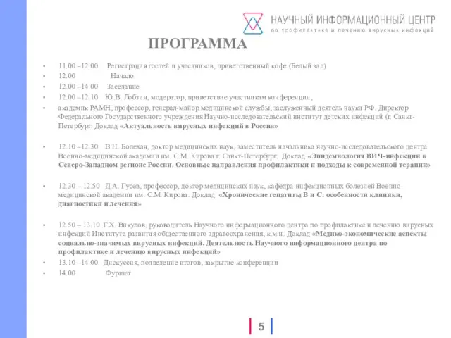 ПРОГРАММА 11.00 –12.00 Регистрация гостей и участников, приветственный кофе (Белый зал) 12.00