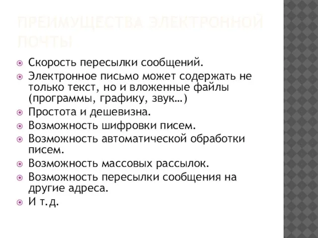 ПРЕИМУЩЕСТВА ЭЛЕКТРОННОЙ ПОЧТЫ Скорость пересылки сообщений. Электронное письмо может содержать не только