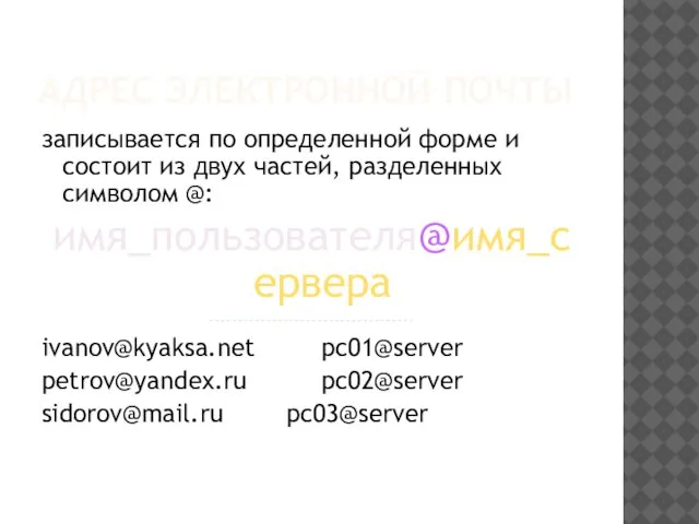 АДРЕС ЭЛЕКТРОННОЙ ПОЧТЫ записывается по определенной форме и состоит из двух частей,