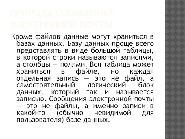 ПРИРОДА СООБЩЕНИЙ ЭЛЕКТРОННОЙ ПОЧТЫ Кроме файлов данные могут храниться в базах данных.