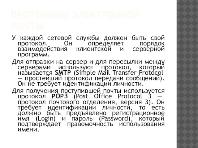 ПРОТОКОЛЫ ЭЛЕКТРОННОЙ ПОЧТЫ У каждой сетевой службы должен быть свой протокол. Он