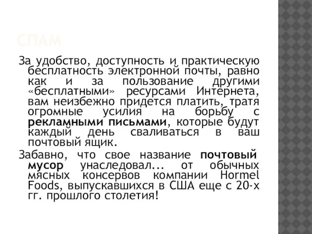 СПАМ За удобство, доступность и практическую бесплатность электронной почты, равно как и