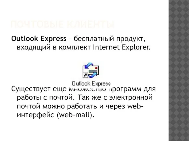 ПОЧТОВЫЕ КЛИЕНТЫ Outlook Express – бесплатный продукт, входящий в комплект Internet Explorer.