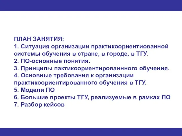 ПЛАН ЗАНЯТИЯ: 1. Cитуация организации практикоориентиованной системы обучения в стране, в городе,