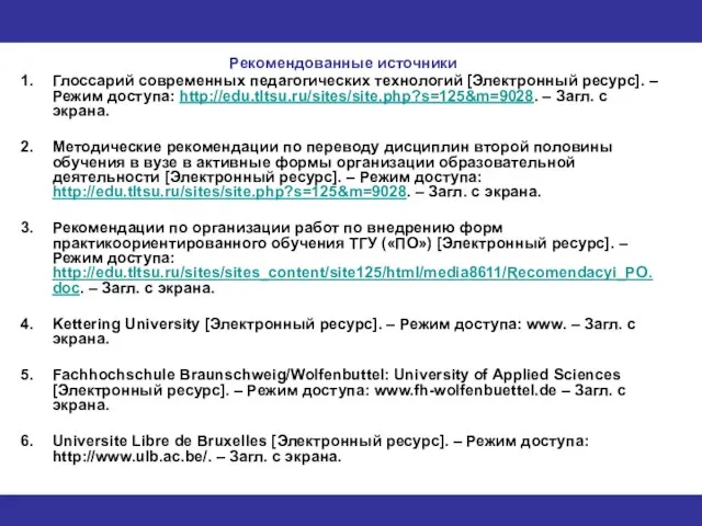Рекомендованные источники Глоссарий современных педагогических технологий [Электронный ресурс]. – Режим доступа: http://edu.tltsu.ru/sites/site.php?s=125&m=9028.