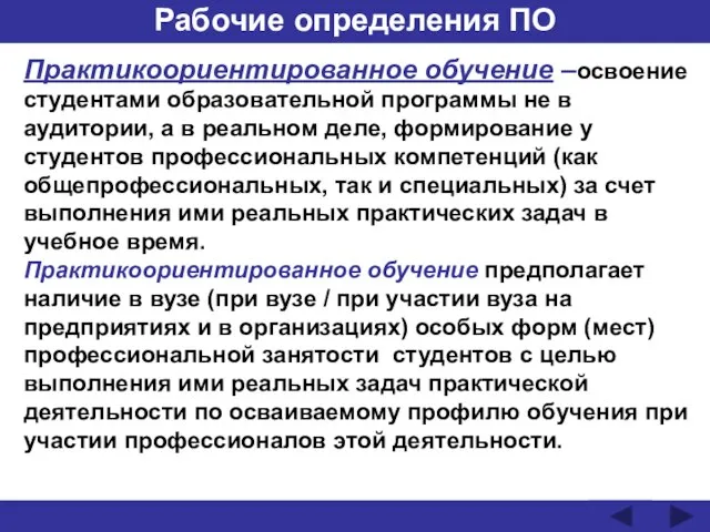 Рабочие определения ПО Практикоориентированное обучение –освоение студентами образовательной программы не в аудитории,