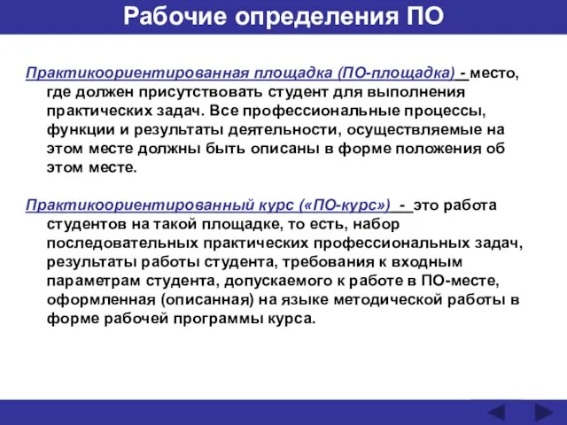 Рабочие определения ПО Практикоориентированная площадка (ПО-площадка) - место, где должен присутствовать студент