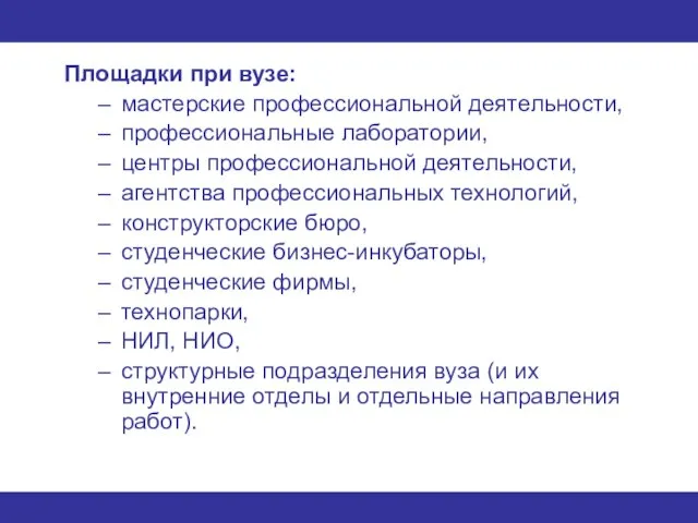 Площадки при вузе: мастерские профессиональной деятельности, профессиональные лаборатории, центры профессиональной деятельности, агентства