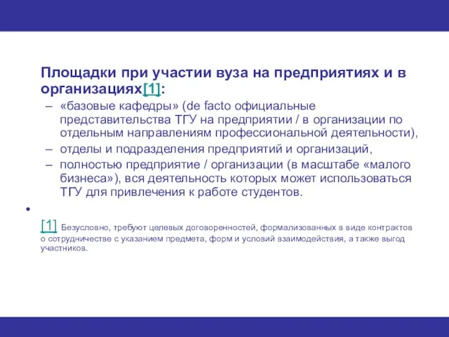 Площадки при участии вуза на предприятиях и в организациях[1]: «базовые кафедры» (de