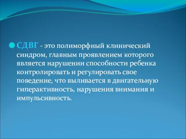 СДВГ - это полиморфный клинический синдром, главным проявлением которого является нарушении способности