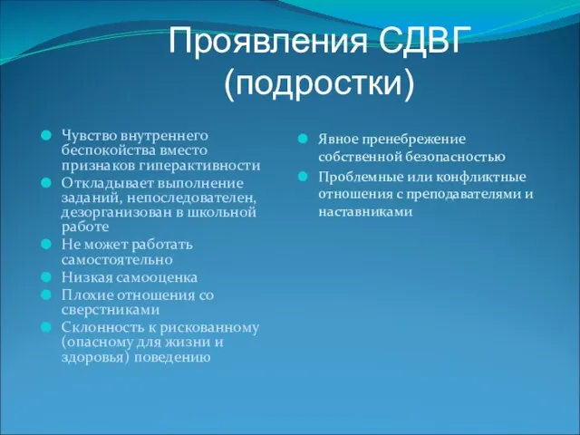 Проявления СДВГ (подростки) Чувство внутреннего беспокойства вместо признаков гиперактивности Откладывает выполнение заданий,