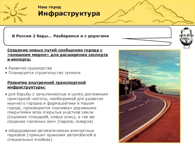 Наш город Инфраструктура В России 2 беды… Разберемся и с дорогами Создание