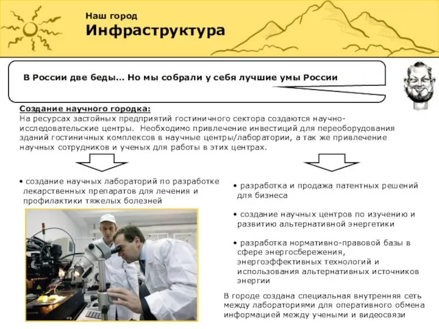 Наш город Инфраструктура В России две беды… Но мы собрали у себя