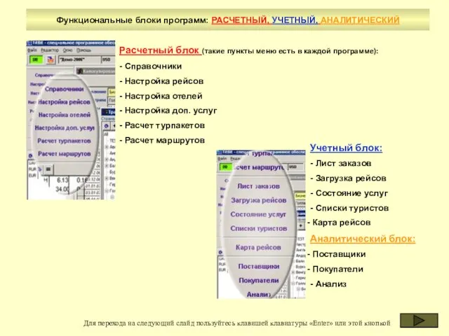 Функциональные блоки программ: РАСЧЕТНЫЙ, УЧЕТНЫЙ, АНАЛИТИЧЕСКИЙ Для перехода на следующий слайд пользуйтесь