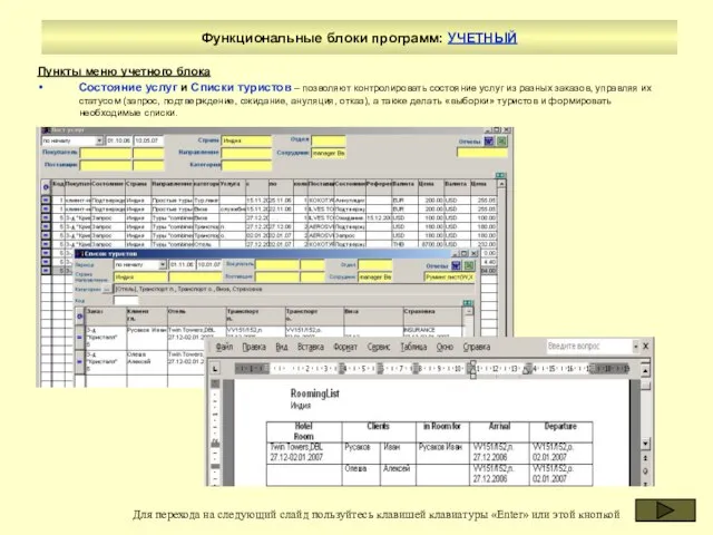 Функциональные блоки программ: УЧЕТНЫЙ Пункты меню учетного блока Состояние услуг и Списки