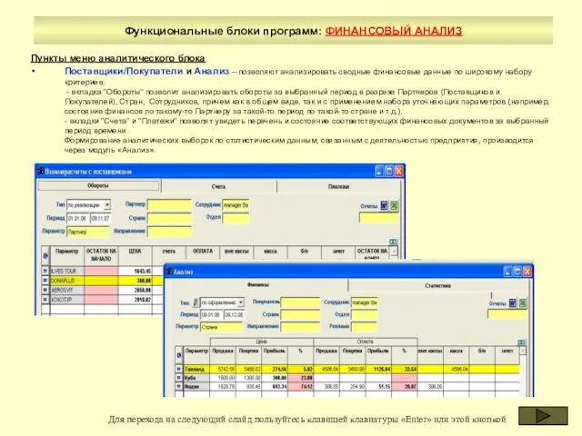 Функциональные блоки программ: ФИНАНСОВЫЙ АНАЛИЗ Пункты меню аналитического блока Поставщики/Покупатели и Анализ