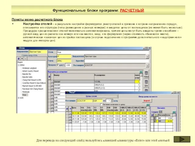 Функциональные блоки программ: РАСЧЕТНЫЙ Пункты меню расчетного блока Настройка отелей – в