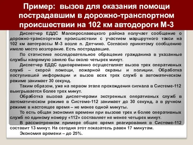 Пример: вызов для оказания помощи пострадавшим в дорожно-транспортном происшествии на 102 км