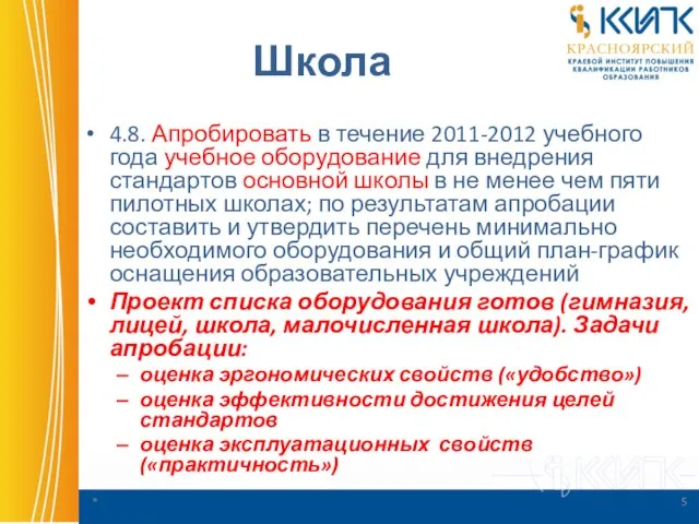 Школа 4.8. Апробировать в течение 2011-2012 учебного года учебное оборудование для внедрения