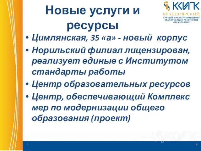 Новые услуги и ресурсы Цимлянская, 35 «а» - новый корпус Норильский филиал