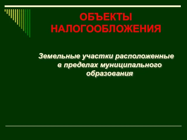 ОБЪЕКТЫ НАЛОГООБЛОЖЕНИЯ Земельные участки расположенные в пределах муниципального образования