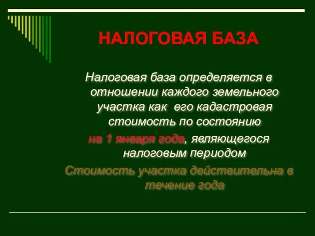 НАЛОГОВАЯ БАЗА Налоговая база определяется в отношении каждого земельного участка как его