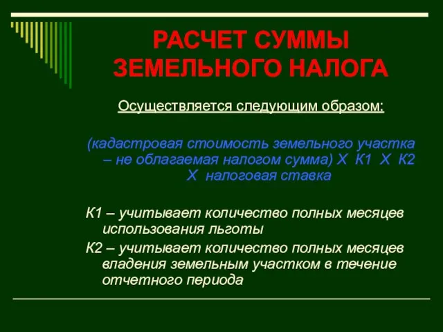 РАСЧЕТ СУММЫ ЗЕМЕЛЬНОГО НАЛОГА Осуществляется следующим образом: (кадастровая стоимость земельного участка –