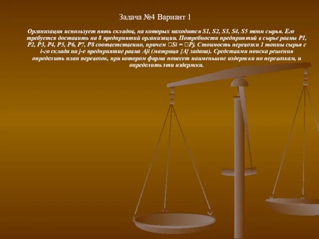 Задача №4 Вариант 1 Организация использует пять складов, на которых находится S1,