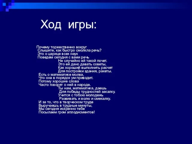 Ход игры: Почему торжественно вокруг Слышите, как быстро смолкла речь? Это о