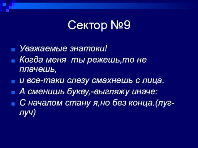 Сектор №9 Уважаемые знатоки! Когда меня ты режешь,то не плачешь, и все-таки