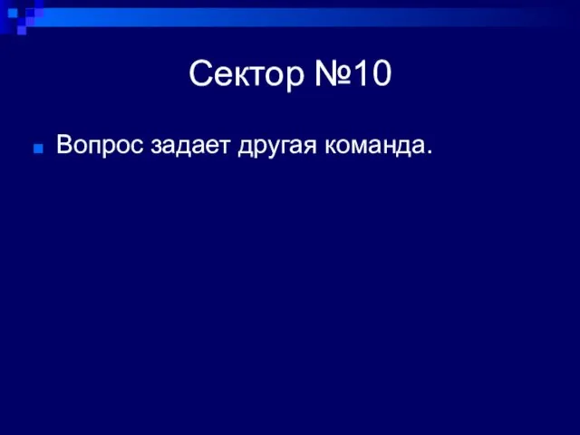 Сектор №10 Вопрос задает другая команда.