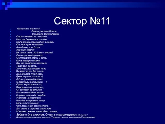 Сектор №11 Уважаемые знатоки! Опять ужасная.Опять В журнале будет двойка. Слеза стекает