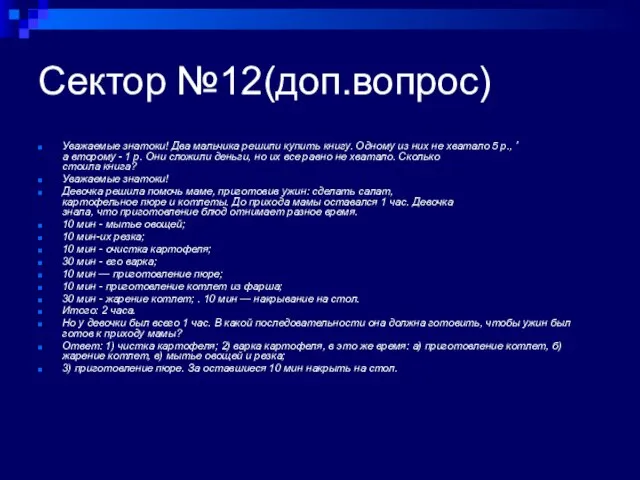 Сектор №12(доп.вопрос) Уважаемые знатоки! Два мальчика решили купить книгу. Одному из них