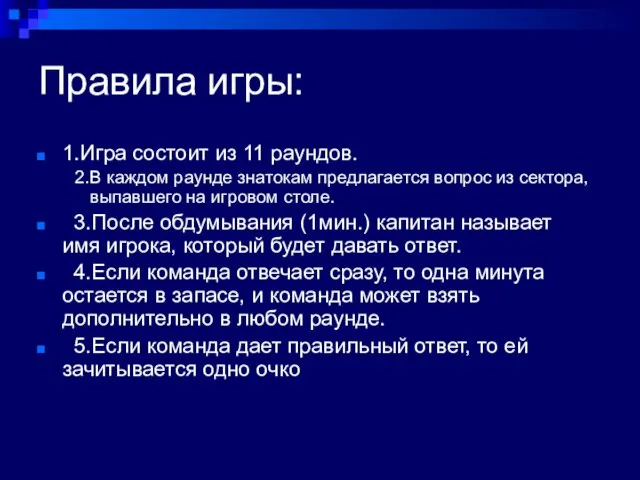 Правила игры: 1.Игра состоит из 11 раундов. 2.В каждом раунде знатокам предлагается