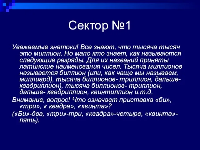 Сектор №1 Уважаемые знатоки! Все знают, что тысяча тысяч это миллион. Но