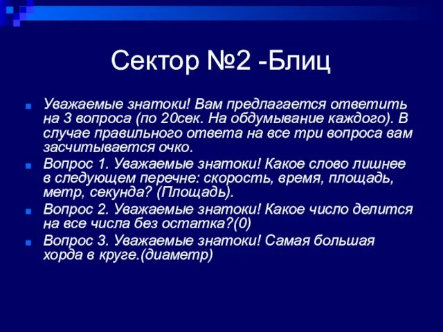 Сектор №2 -Блиц Уважаемые знатоки! Вам предлагается ответить на 3 вопроса (по