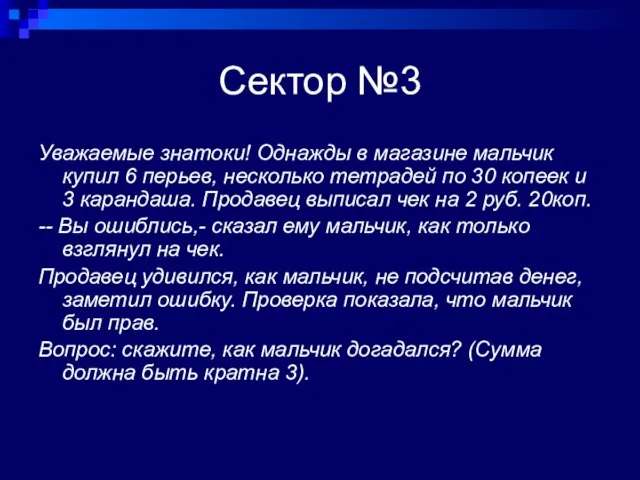 Сектор №3 Уважаемые знатоки! Однажды в магазине мальчик купил 6 перьев, несколько