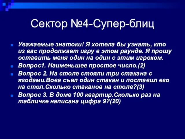 Сектор №4-Супер-блиц Уважаемые знатоки! Я хотела бы узнать, кто из вас продолжает