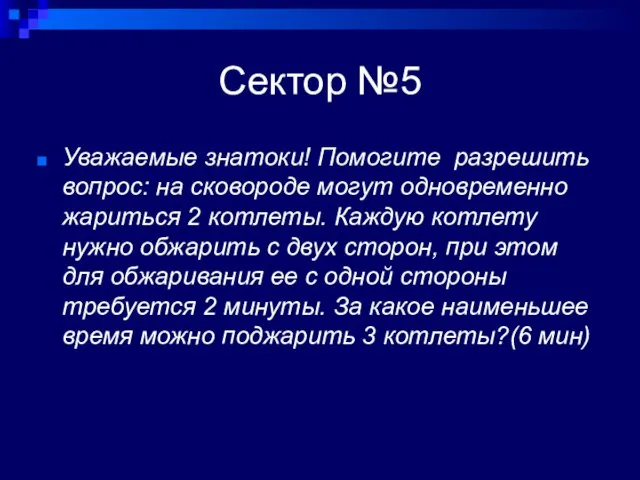 Сектор №5 Уважаемые знатоки! Помогите разрешить вопрос: на сковороде могут одновременно жариться