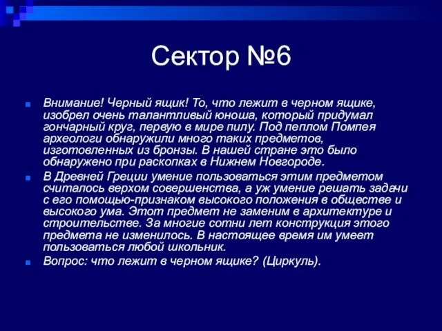 Сектор №6 Внимание! Черный ящик! То, что лежит в черном ящике, изобрел