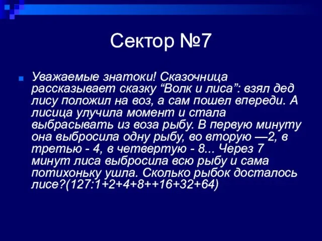 Сектор №7 Уважаемые знатоки! Сказочница рассказывает сказку “Волк и лиса”: взял дед