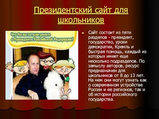 Президентский сайт для школьников Сайт состоит из пяти разделов - президент, государство,