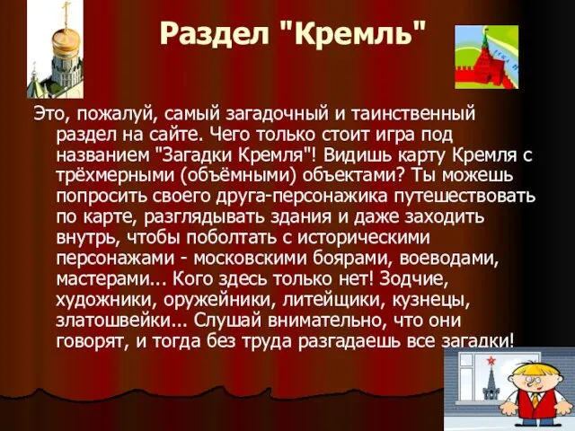 Раздел "Кремль" Это, пожалуй, самый загадочный и таинственный раздел на сайте. Чего