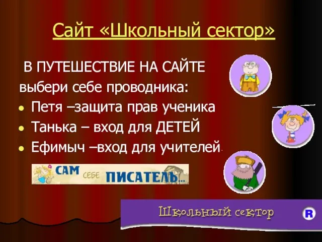 Сайт «Школьный сектор» В ПУТЕШЕСТВИЕ НА САЙТЕ выбери себе проводника: Петя –защита