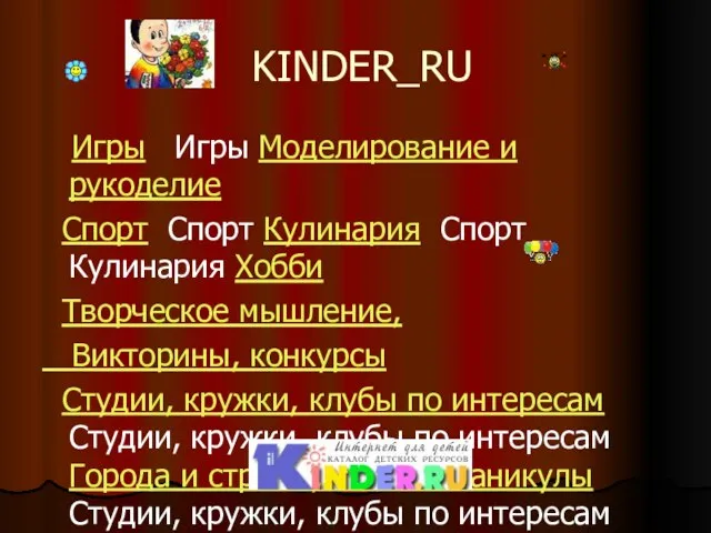 KINDER_RU Игры Игры Моделирование и рукоделие Спорт Спорт Кулинария Спорт Кулинария Хобби