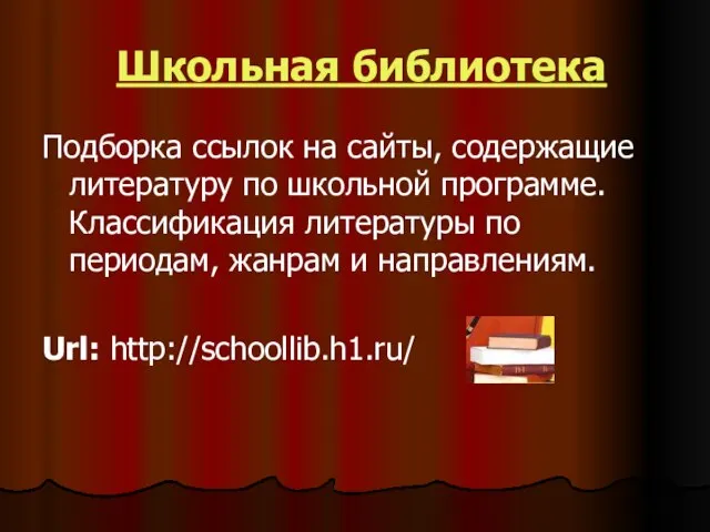 Школьная библиотека Подборка ссылок на сайты, содержащие литературу по школьной программе. Классификация