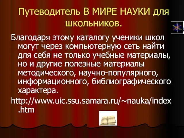 Путеводитель В МИРЕ НАУКИ для школьников. Благодаря этому каталогу ученики школ могут