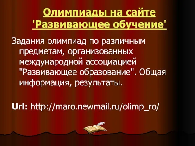 Олимпиады на сайте 'Развивающее обучение' Задания олимпиад по различным предметам, организованных международной